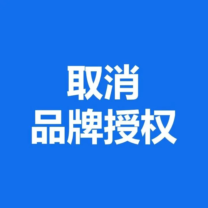 亚马逊取消品牌授权!