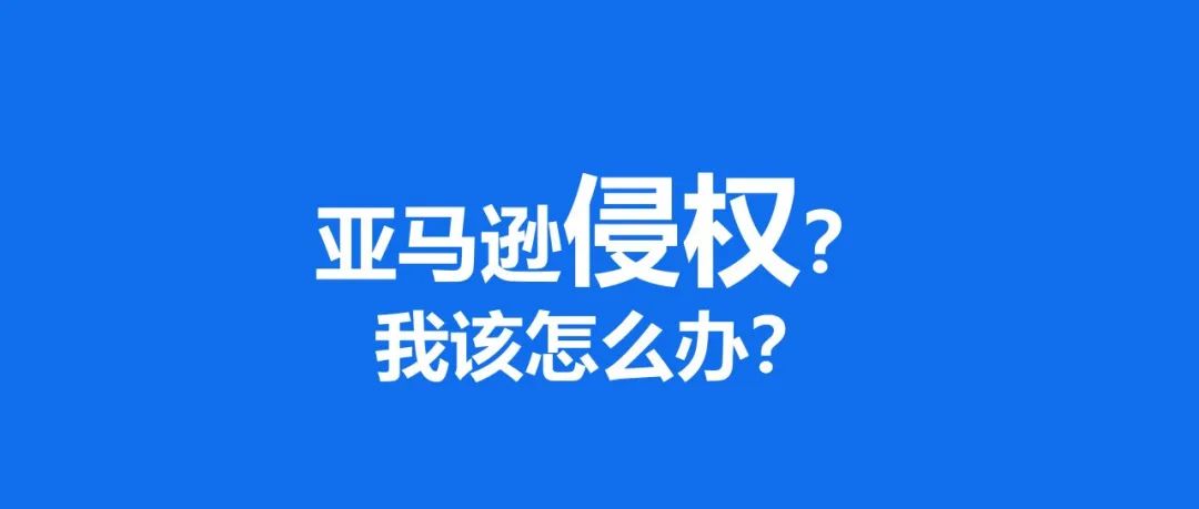 被判定侵权 我该怎么办？