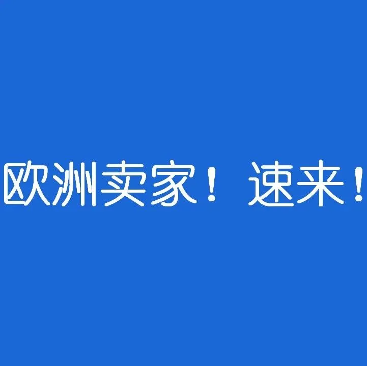 欧洲必备的5大认证!欧洲卖家速来!