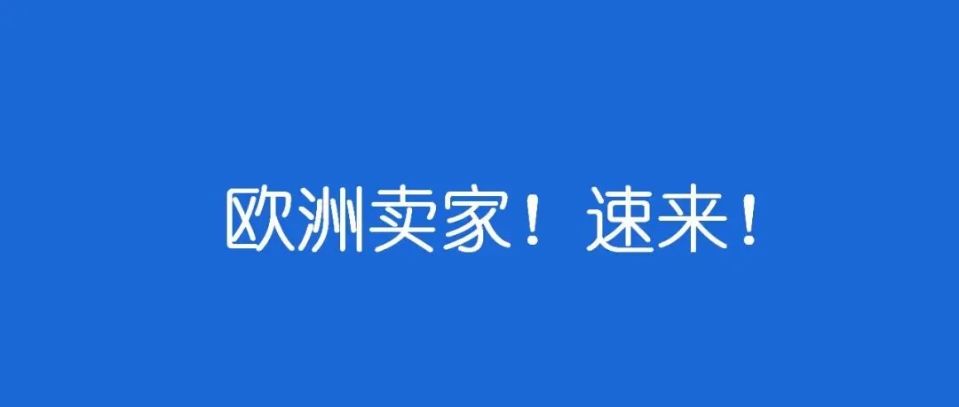 做欧洲市场必备的5个认证!卖家速来!