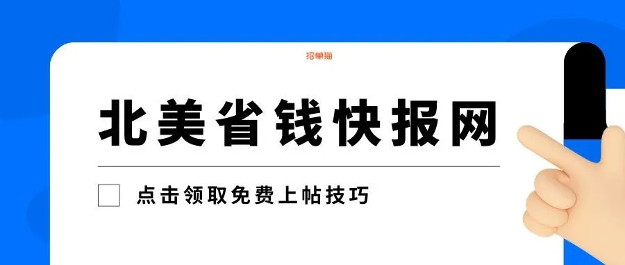 免费上帖的美国华人折扣网站，我不允许你不知道！