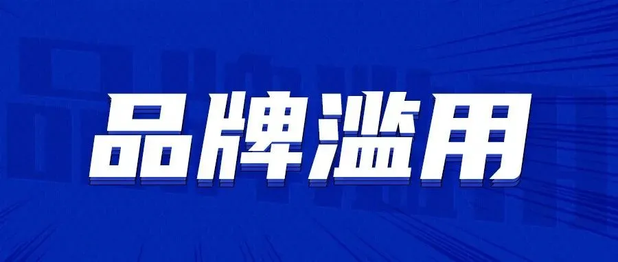 被亚马逊提示品牌滥用?申诉和预防方法来了