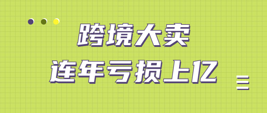 从年赚数亿到对赌失败赔偿5亿！通拓科技拖了母公司后腿？