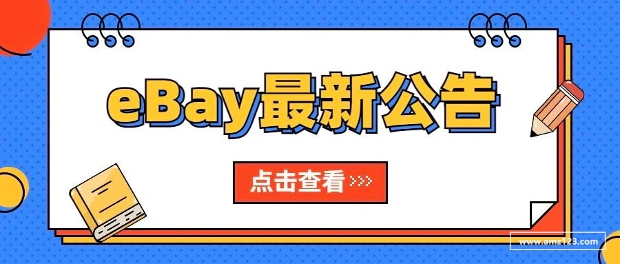 eBay英国站销售佣金发生变更，3月2日正式生效！