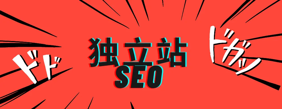 超详细!独立站SEO的SOP(建议收藏)