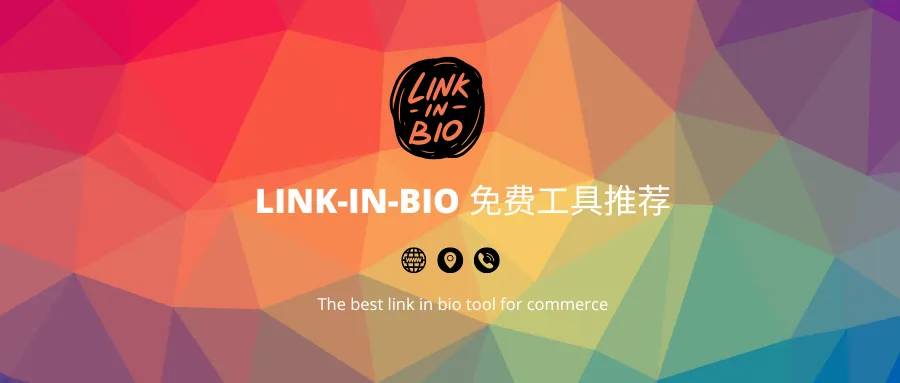 别用Linktree啦,推荐这个免费且跟shopify绑定的Linkpop!