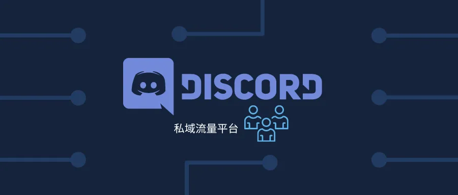 除了INS,FB,这个新的品牌私域流量平台,真香!!!