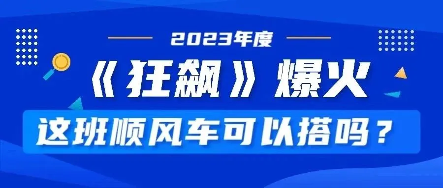 《狂飙》爆火！这班顺风车可以搭吗？