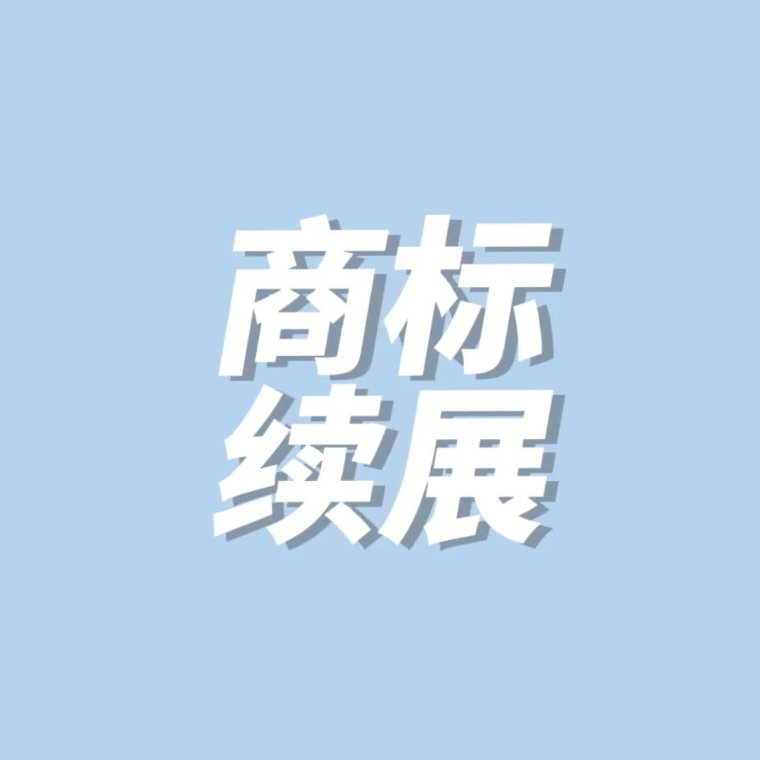 最新！你一定要知道的世界各国商标续展宣誓