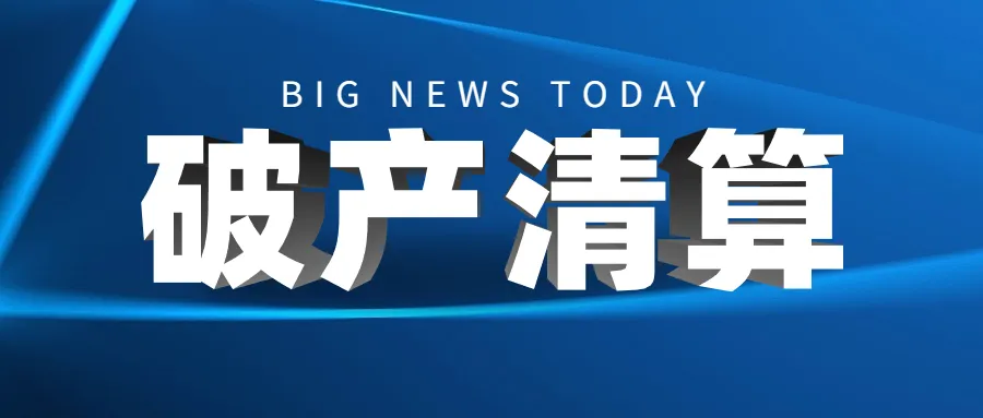 两大电商平台破产！千万美元订单尚未完成，遭买家控诉！