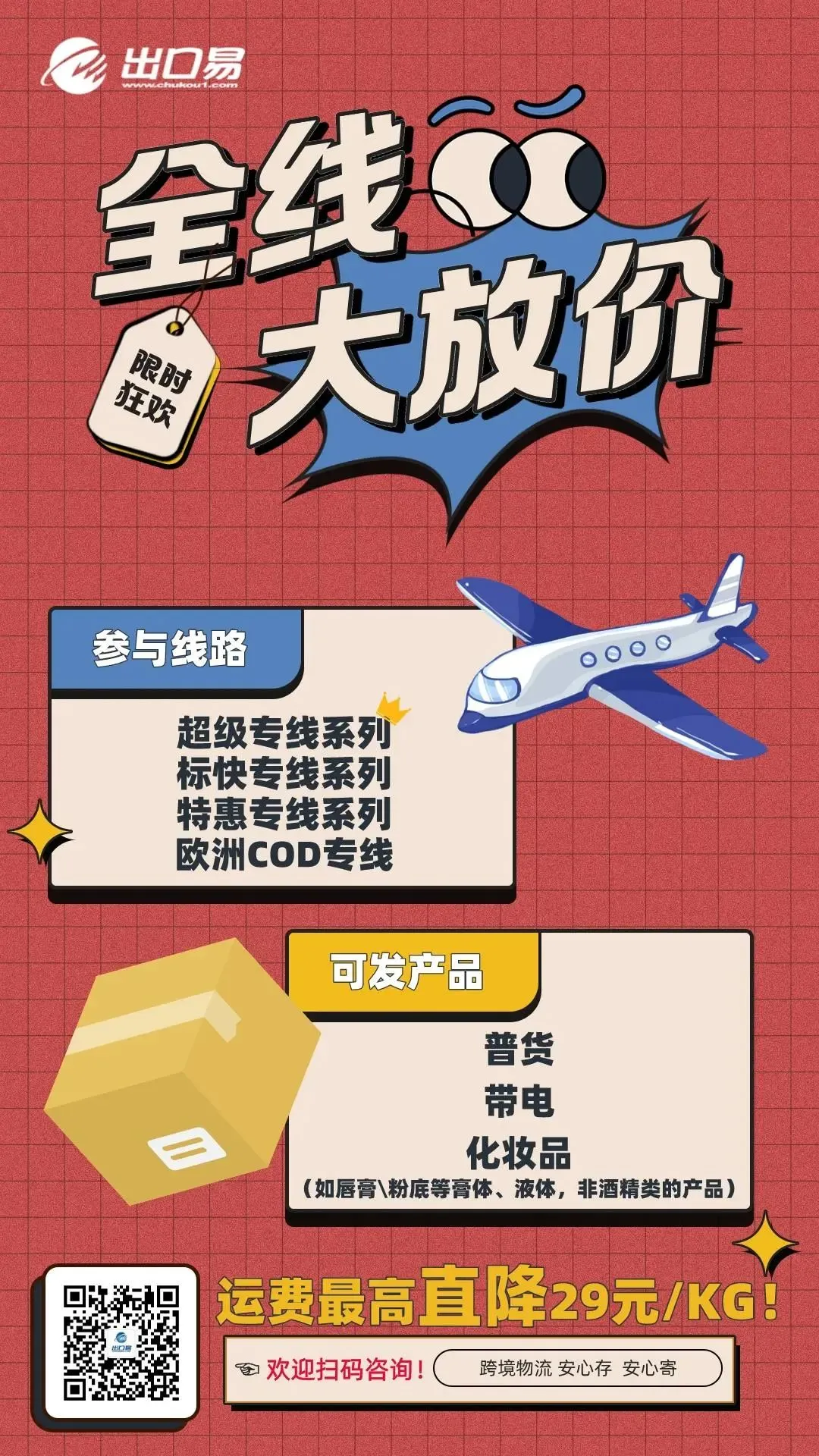 【福利来咯】出口易直发服务全线降价!!低价发全球,仅此一次!