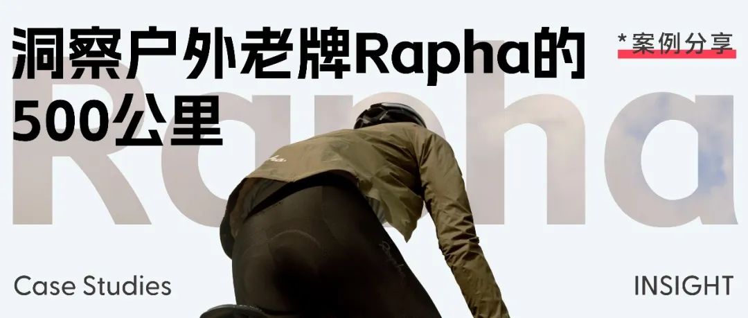 骑行服品牌 Rapha 跑赢了户外赛道的「最后一公里」