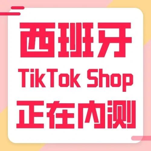 TikTok Shop西班牙站开启内测，或成新12国小店第一站，erigostore单场直播累计观看人数达182.29万
