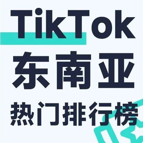 印尼爆品单周销量13W！TikTok东南亚热门排行榜发布，跟FastData洞察商业新趋势