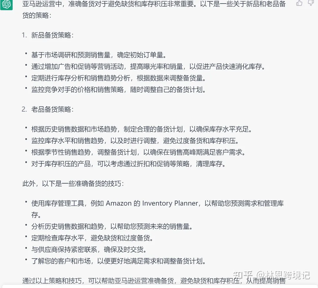 ChatGPT教你如何备货?
