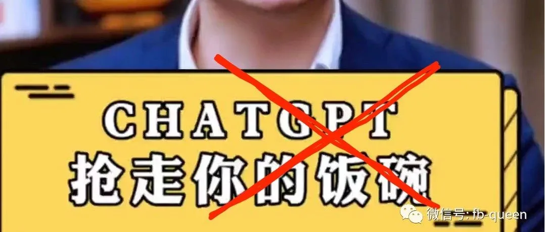 Chatgpt会让人很多人失业?行了,别再贩卖焦虑了!