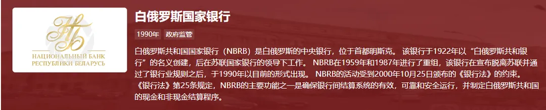 白俄罗斯国家银行 (NBRB)