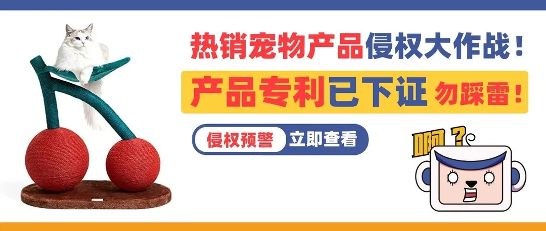 热销宠物产品侵权大作战!这些产品专利已下证,勿自踩雷坑!