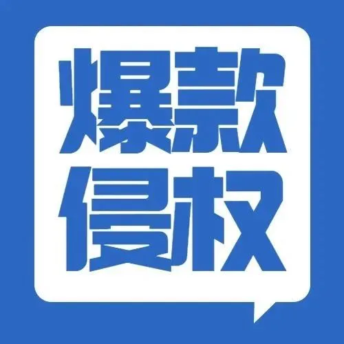 MOTUL润滑油商标侵权发案,火速通过TRO,已经冻结账户 !