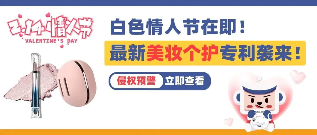 百亿“爱情经济”将迎来热潮?2.14在即,最新一波美妆个护专利袭来!
