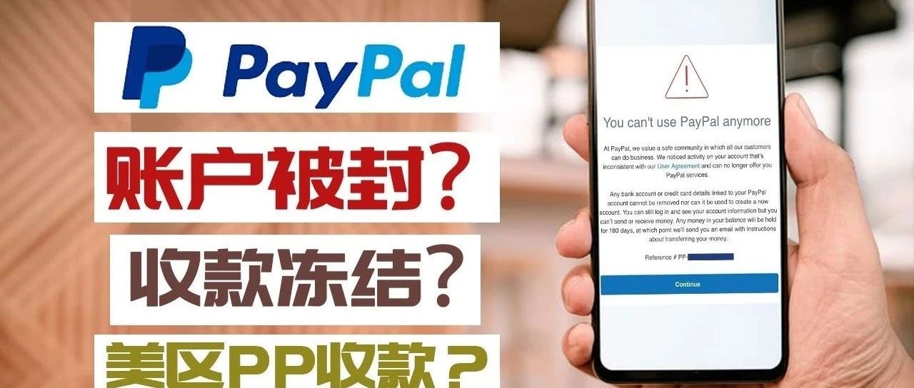 最全的Paypal账户被封问题及安全养护指南（宜收藏）