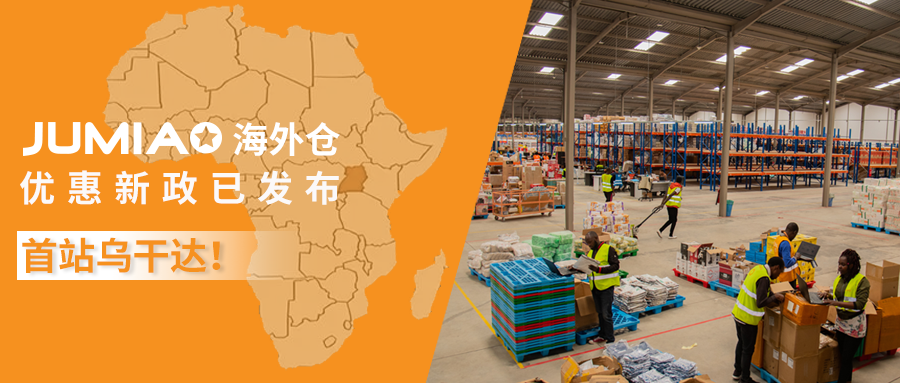 首站乌干达！Jumia海外仓优惠新政已发布！