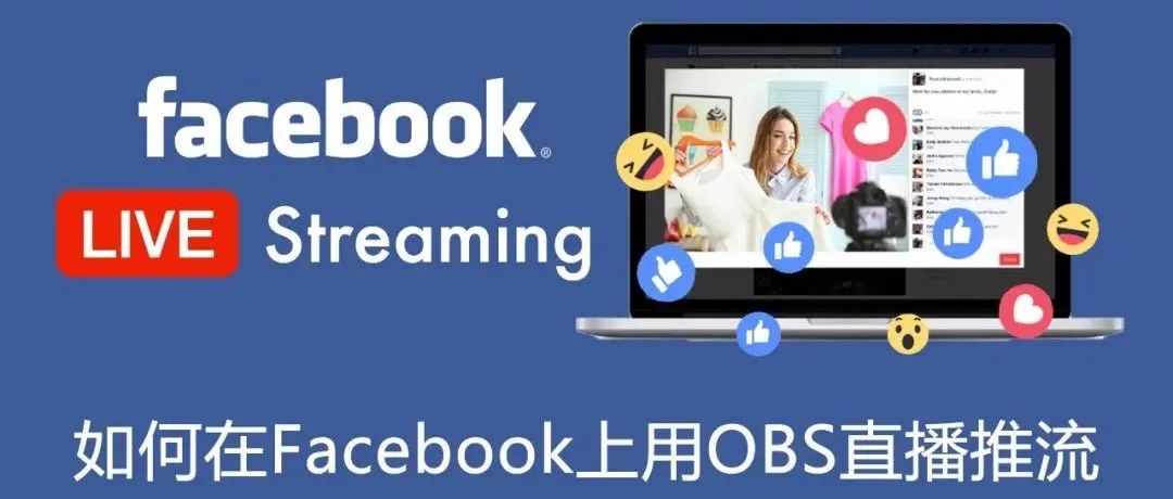 如何在Facebook上做直播，OBS推流直播教程