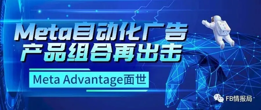 Meta自动化广告产品组合再出击，Meta Advantage面世