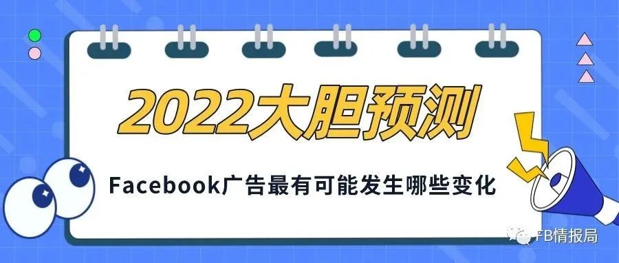 大胆预测： 2022年Facebook广告最有可能发生哪些变化