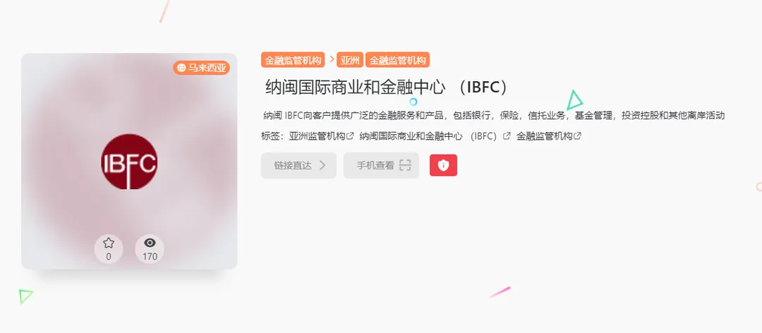 纳闽国际商业和金融中心（IBFC）
