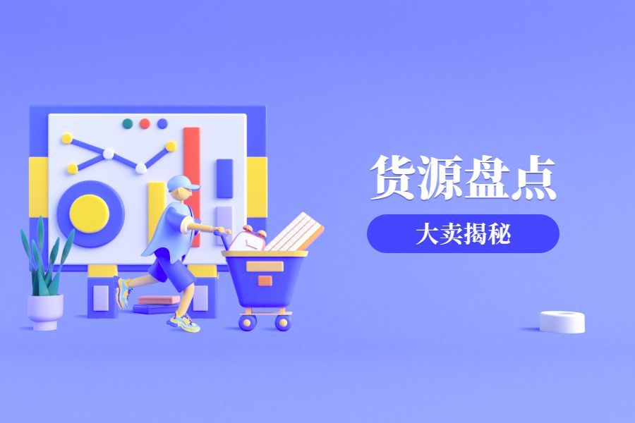 一件代发大卖供应链揭秘！线上线下货源全盘点！