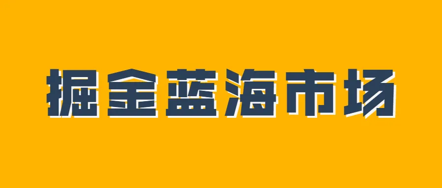 常居东南亚收入榜首!这一千亿蓝海增长潜力不可估量!
