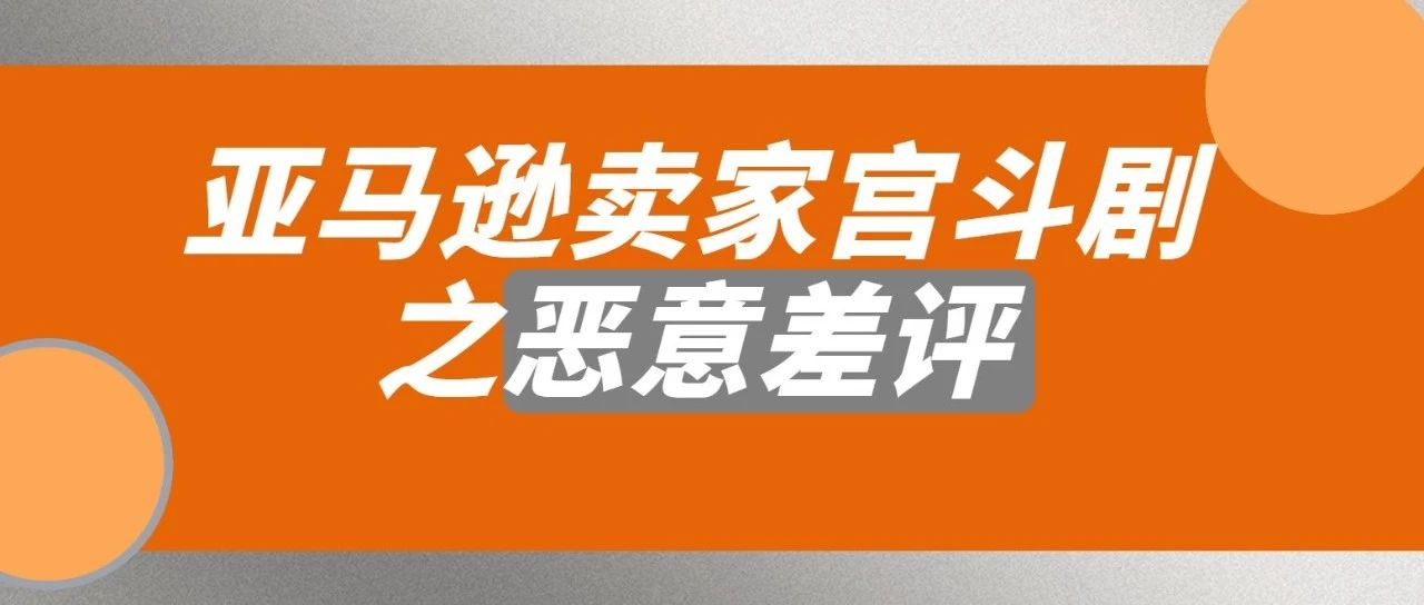 被恶意上差评直亏14000！卖家该怎么办？