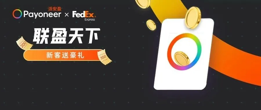 联盈天下: Payoneer派安盈与FedEx联邦快递达成重磅战略合作