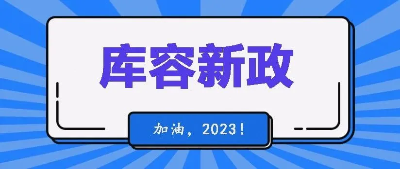 新政是好是坏?如何计算要增加多少库容?