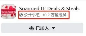 第4集:优质站外群组——Snagged It! Deals & Steals