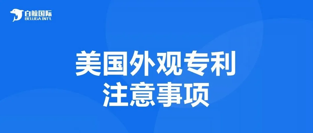 这些细节不注意,专利保护不了自己的产品!