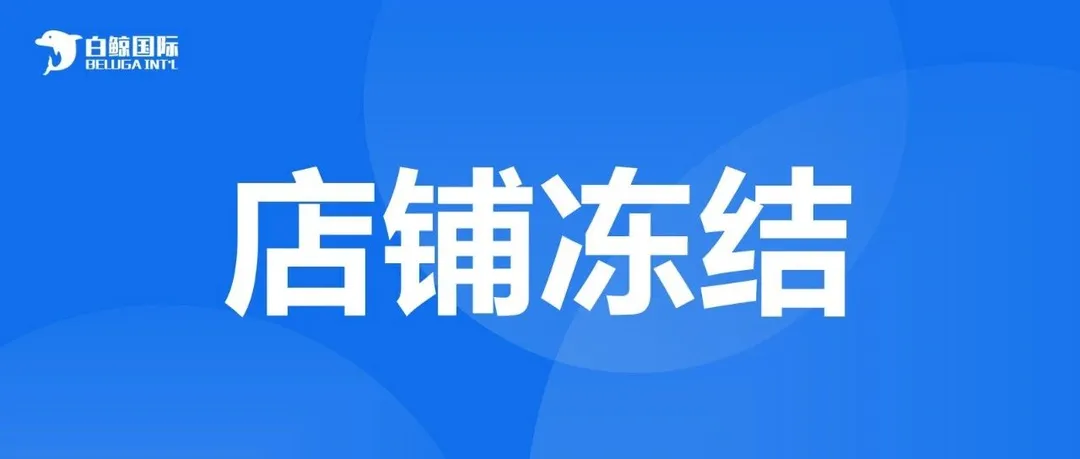 宠物大卖维权行权,多个店铺将被冻结