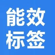 无法提供能效标签，将会被下架产品！