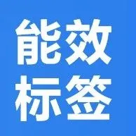 无法提供能效标签,将会被下架产品!
