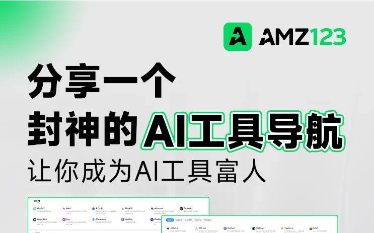 如何赶上AI大爆炸时代?AMZ123「AI工具导航」助力!