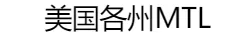 美国各州MTL