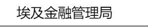 埃及金融管理局