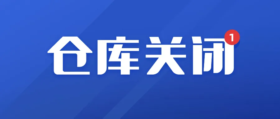 暴击!大批亚马逊仓库即将关闭,卖家销量直接腰斩?