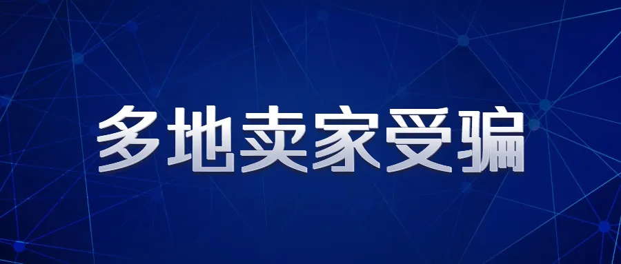 跨境骗局套路深!亚马逊公开痛斥,已有卖家被骗上万!