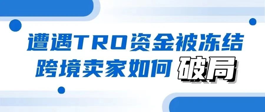 遭遇TRO资金被冻结,跨境卖家如何破局?