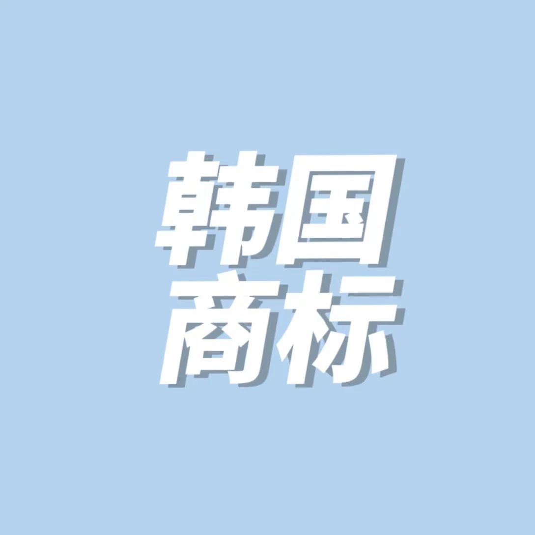 必看！韩国商标优先审查递交使用证据的三种方式