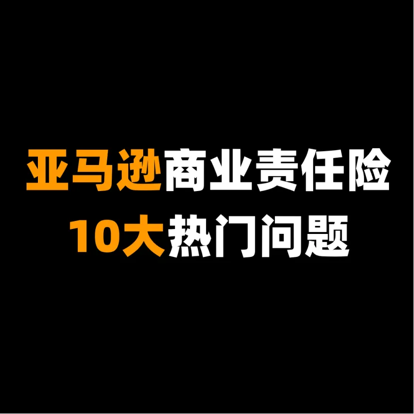 一篇文章,搞懂亚马逊保险10大热门问题