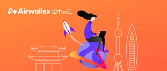 Airwallex空中云汇获得国内支付牌照,进一步提升其本地化运营能力