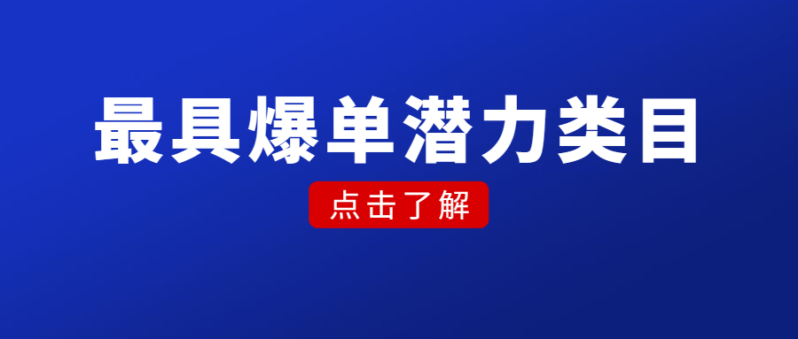 亚马逊最具爆单潜力类目揭露!这几个健康品类市场增长最快! 亚马逊最具爆单潜力类目揭露!这几个健康品类市场增长最快!